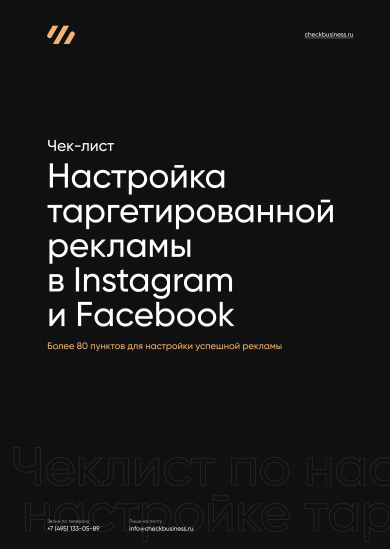Чек-лист Настройка таргетированной рекламы в Instagram и Facebook
