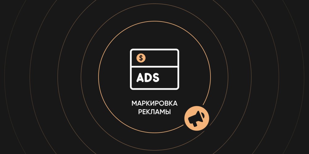 Как правильно маркировать рекламу в рунете в 2024 году