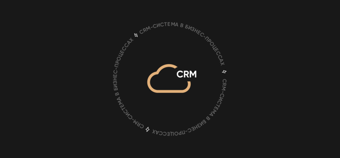 Почему важно интегрировать CRM-систему в бизнес-процессы