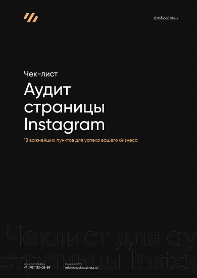 Чек-лист Аудит страницы Instagram