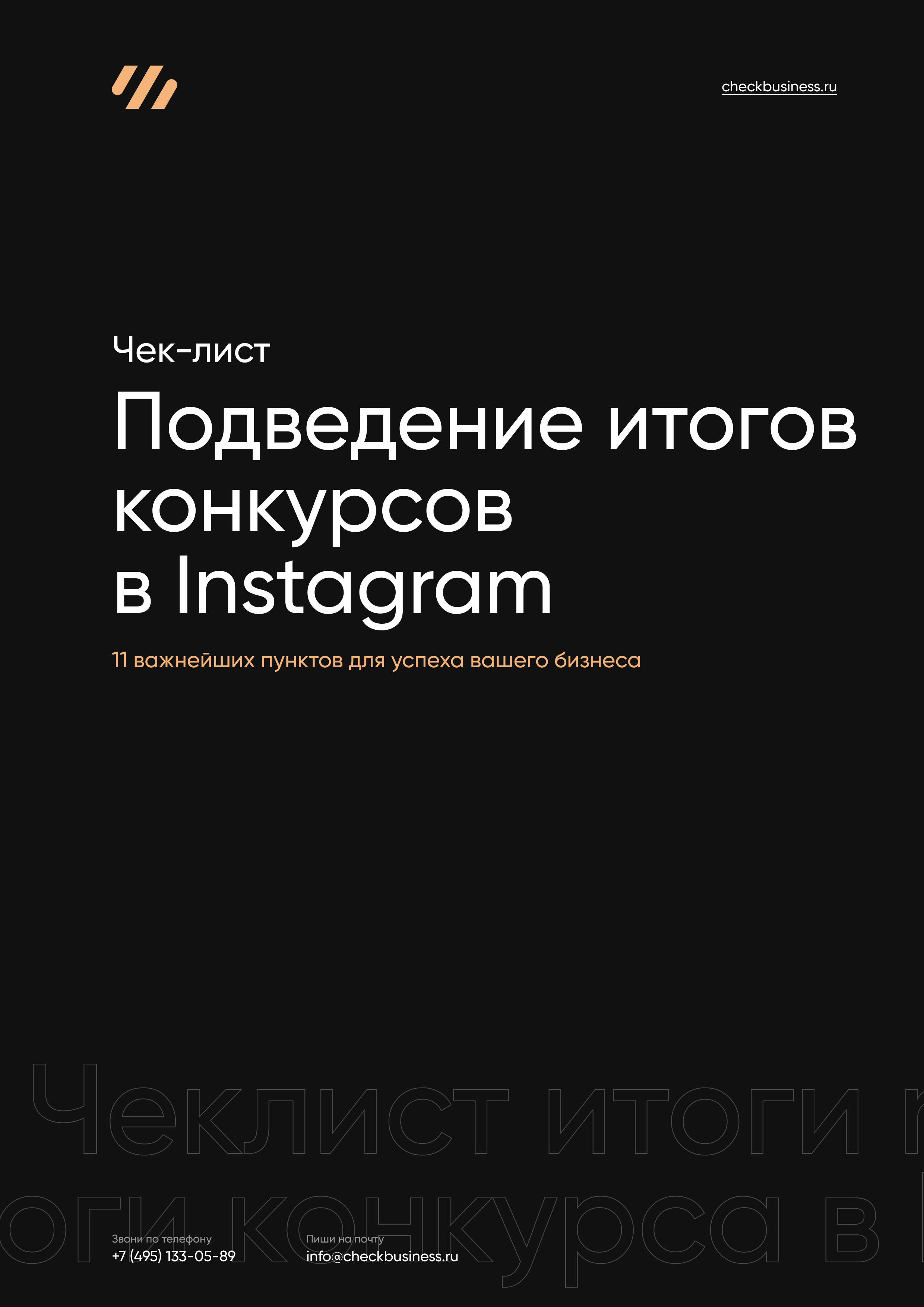Чеклист проведение итогов конкурсов в Instagram: чек-лист instagram, чек лист аккаунта инстаграм