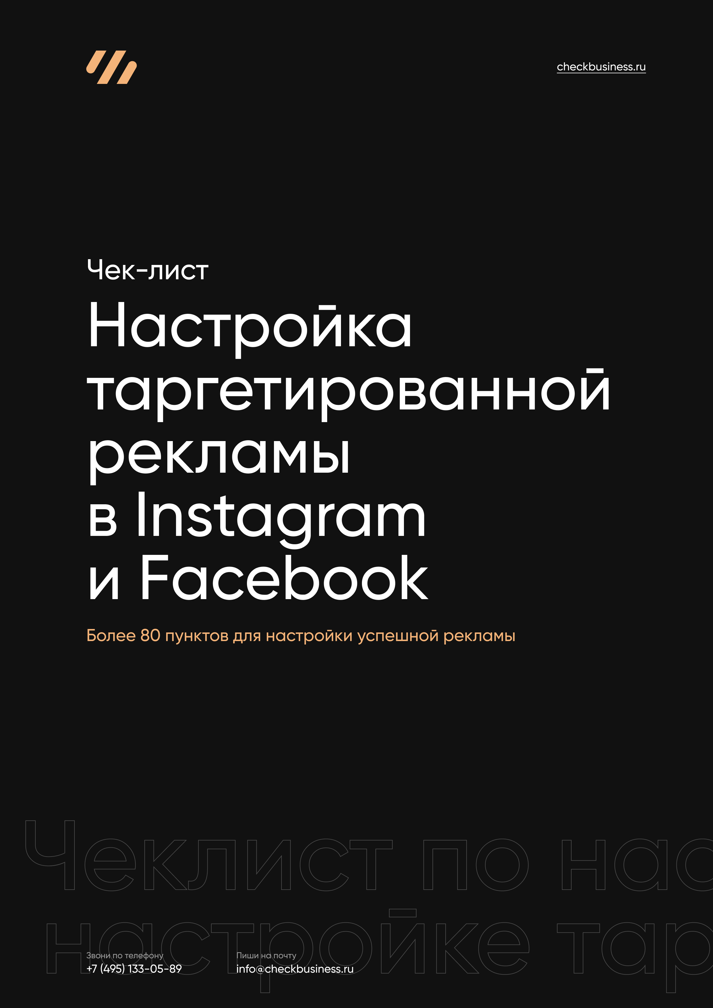Чеклист настройка таргетированной рекламы в Instagram и Facebook: чек-лист по настройке таргетированной рекламы, чек-лист таргет