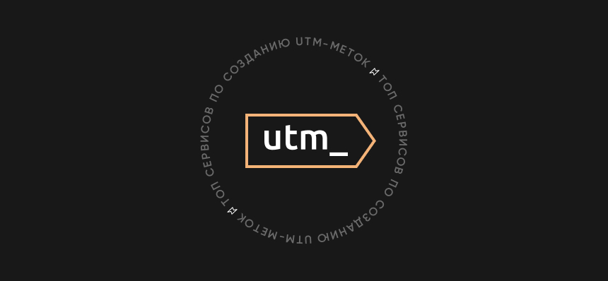Топ сервисов по созданию UTM-меток